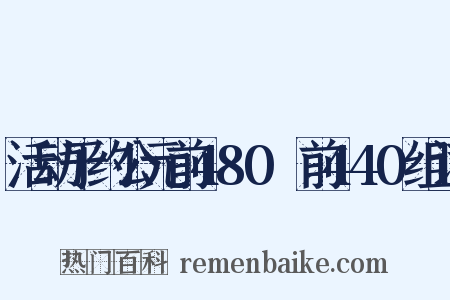 活动于约公元前480～前440组词是什么意思的图片